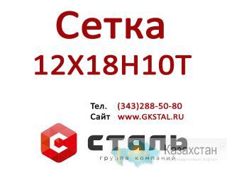 Сетка 0,5х0,3 мм 12Х18Н10Т ГОСТ 3826-82 сетка нержавеющая Алматы и Алматинская область