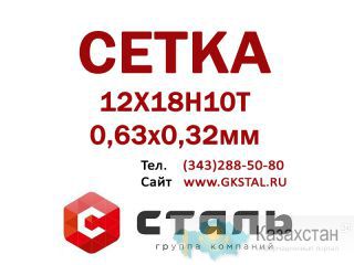Сетка 0,63х0,32 мм 12Х18Н10Т ГОСТ 3826-82 сетка нержавеющая Алматы и Алматинская область