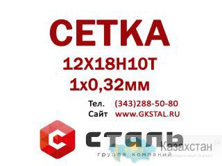 Сетка 1х0,32 мм 12Х18Н10Т ГОСТ 3826-82 сетка нержавеющая Алматы и Алматинская область