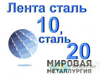 Лента сталь 10, сталь 20 холоднокатаная ГОСТ 2284 купить Юрга