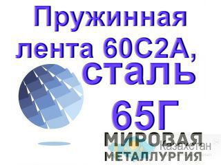 Пружинная лента 60С2А и сталь 65Г ГОСТ 2283-79 купить Юрга