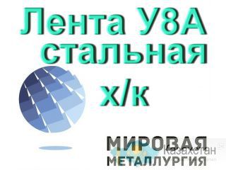 Лента У8А стальная холоднокатаная ГОСТ 2283-79 цена Юрга