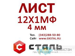 Лист стальной, толщина 4 мм, марка стали 12Х1МФ Алматы и Алматинская область
