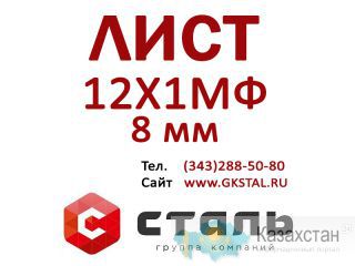 Лист стальной, толщина 8 мм, марка стали 12Х1МФ Алматы и Алматинская область