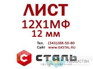 Лист стальной, толщина 12 мм, марка стали 12Х1МФ Алматы и Алматинская область