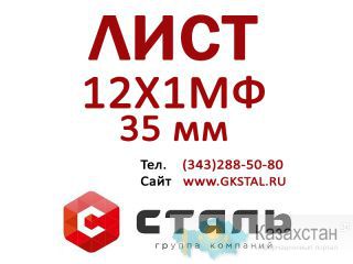 Лист стальной, толщина 35 мм, марка стали 12Х1МФ Алматы и Алматинская область