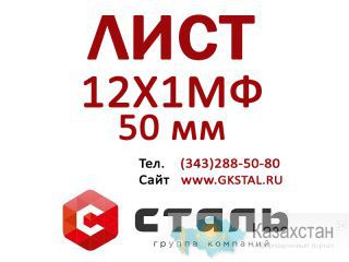 Лист стальной, толщина 50 мм, марка стали 12Х1МФ Алматы и Алматинская область
