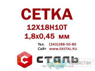 Сетка 1,8х0,45 мм 12Х18Н10Т ГОСТ 3826-82 сетка нержавеющая Алматы и Алматинская область