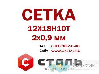 Сетка 2х0,9 мм 12Х18Н10Т ГОСТ 3826-82 сетка нержавеющая Алматы и Алматинская область
