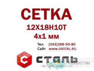 Сетка 4х1 мм 12Х18Н10Т ГОСТ 3826-82 сетка нержавеющая Алматы и Алматинская область