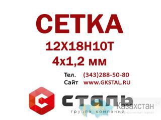 Сетка 4х1,2 мм 12Х18Н10Т ГОСТ 3826-82 сетка нержавеющая Алматы и Алматинская область