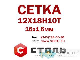 Сетка 16х1,6 мм 12Х18Н10Т ГОСТ 3826-82 сетка нержавеющая Алматы и Алматинская область