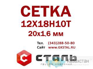 Сетка 20х1,6 мм 12Х18Н10Т ГОСТ 3826-82 сетка нержавеющая Алматы и Алматинская область