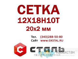 Сетка 20х2 мм 12Х18Н10Т ГОСТ 3826-82 сетка нержавеющая Алматы и Алматинская область