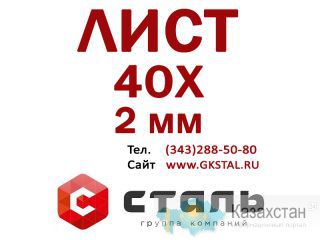 Стальной горячекатный Лист 40Х, толщина 2 мм Алматы и Алматинская область