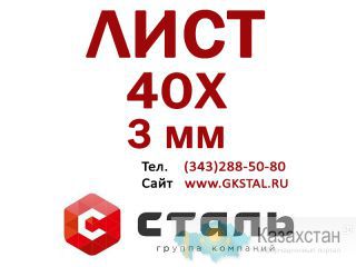 Стальной горячекатный Лист 40Х, толщина 3 мм Алматы и Алматинская область