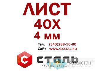 Стальной горячекатный Лист 40Х, толщина 4 мм Алматы и Алматинская область