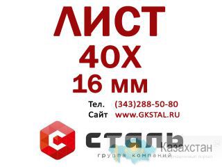 Стальной горячекатный Лист 40Х, толщина 16 мм Алматы и Алматинская область