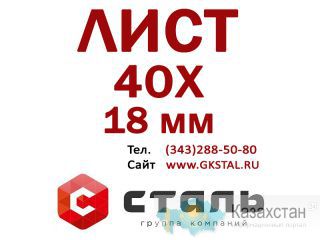 Стальной горячекатный Лист 40Х, толщина 18 мм Алматы и Алматинская область