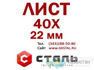 Стальной горячекатный Лист 40Х, толщина 22 мм Алматы и Алматинская область