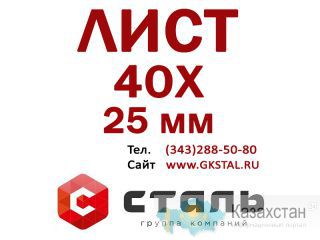 Стальной горячекатный Лист 40Х, толщина 25 мм Алматы и Алматинская область