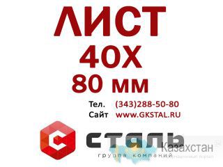 Стальной горячекатный Лист 40Х, толщина 80 мм Алматы и Алматинская область