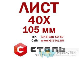 Стальной горячекатный Лист 40Х, толщина 105 мм Алматы и Алматинская область