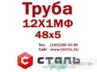 Труба стальная, сталь марки 12Х1МФ, размер 48х5, ГОСТ 14-3р-55-01 Алматы и Алматинская область