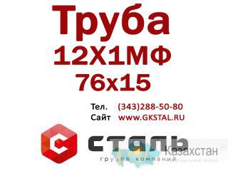 Труба стальная, сталь марки 12Х1МФ, размер 76х15, ГОСТ 14-3р-55-01 Алматы и Алматинская область