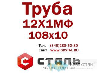 Труба стальная, сталь марки 12Х1МФ, размер 108х10, ГОСТ 14-3р-55-01 Алматы и Алматинская область