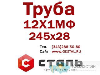 Труба стальная, сталь марки 12Х1МФ, размер 245х28, ГОСТ 14-3р-55-01 Алматы и Алматинская область
