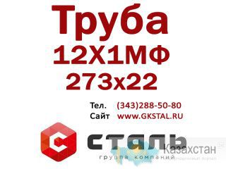 Труба стальная, сталь марки 12Х1МФ, размер 273х22, ГОСТ 14-3р-55-01 Алматы и Алматинская область