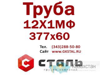 Труба стальная, сталь марки 12Х1МФ, размер 377х60, ГОСТ 14-3р-55-01 Алматы и Алматинская область