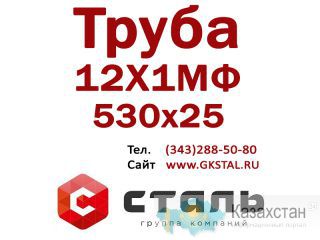 Труба стальная, сталь марки 12Х1МФ, размер 530х25, ГОСТ 14-3р-55-01 Алматы и Алматинская область