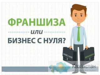 Самая вкусная на свете микрофраншиза! Алматы