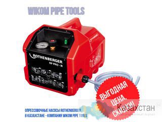 Электрический гидропресс (опрессовщик) Rothenberger RP Pro 3 - wikomtools.kz Алматы и Алматинская область