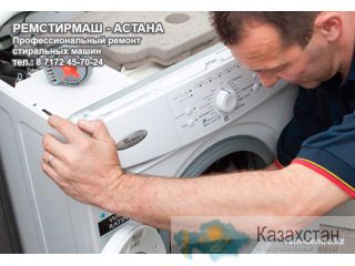 Установка и ремонт стиральной техники - "Ремстирмаш-Астана" Астана и Акмолинская область