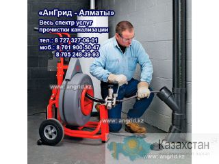 Прочистка канализации в Алматы - angrid.kz Алматы и Алматинская область