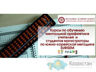 Курсы по обучению ментальной арифметике для преподавателей Алматы