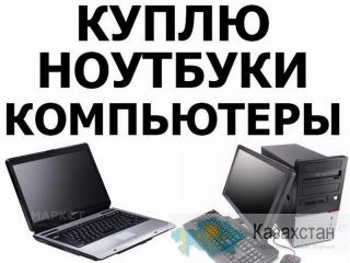 скупка бу компьютеров алматы, скупка ноутбуков, куплю ноутбуки, куплю компьютеры покупка комьпютеров алматы Алматы