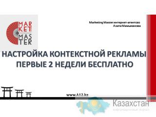 Настройка контекстной рекламы. Первые 2 недели бесплатно. Алматы