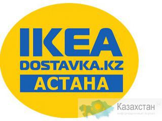 Доставка ИКЕА в Астану по низким ценам Астана