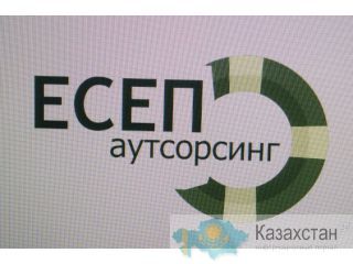 Бухгалтерские услуги Астана