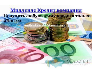 Вы ищете компанию, чтобы доверять и получить любую сумму кредита вам нужно всего за 2% годовых Акмолинская
