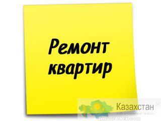 Современный ремонт квартир в Астане Астана и Акмолинская область