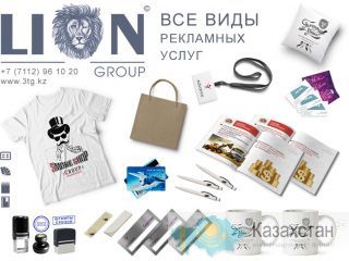 LION group типография в Уральске Западно-Казахстанская область (ЗКО)