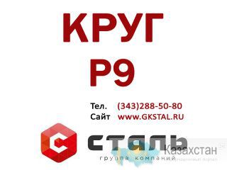 Круг сталь Р9 - Ф 100 ГОСТ 2590 Алматы и Алматинская область