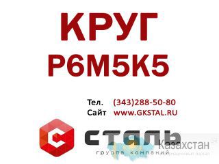 Круг сталь Р6М5К5 - Ф 215 ГОСТ 2590-88 Алматы и Алматинская область