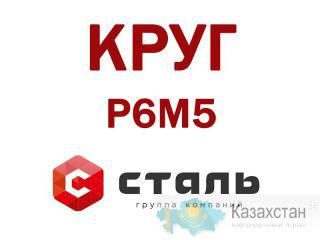Круг сталь Р6М5 горячекатаный Ф 2,6 ГОСТ 19265-73 Алматы и Алматинская область