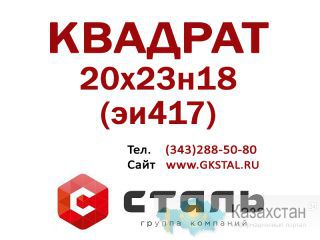 Квадрат сталь 20х23н18 (эи417) размер 50х50 Алматы и Алматинская область